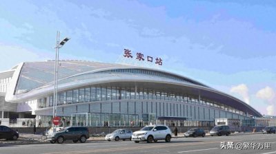 ​一城两属，同时担任了省会和首府，张家口市为何非常特殊？