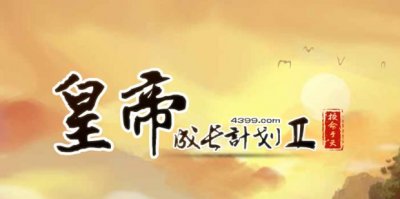 ​皇帝成长计划2刷名臣攻略