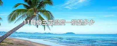 ​11月份三亚温度一般是多少