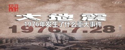 ​1976年发生了什么重大事件