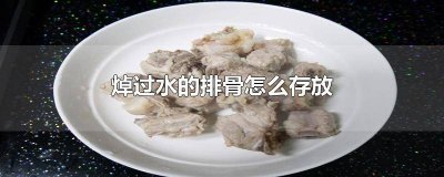 ​排骨焯水可以放几天 排骨焯水能放多久不坏