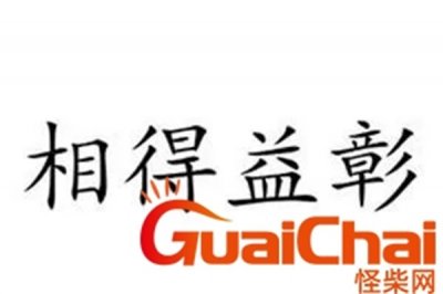 ​相得益彰用来形容什么