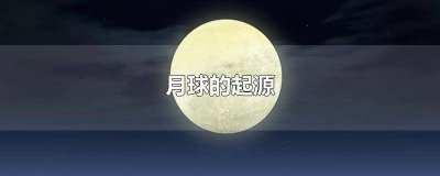 ​月球的起源用了哪些说明方法 月球的起源的传说