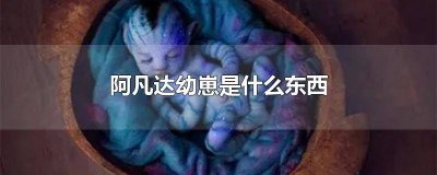 ​真的有阿凡达幼崽吗图片 真的有阿凡达幼崽吗视频