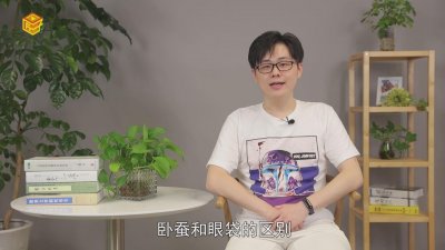 ​卧蚕和眼袋的区别是什么