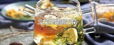 ​老三花茶叶是指哪三花 成都三花茶是指什么茶