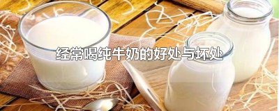 ​女性经常喝纯牛奶的好处与坏处 青少年经常喝纯牛奶的好处与坏处