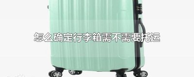 ​怎么确定行李箱需不需要托运
