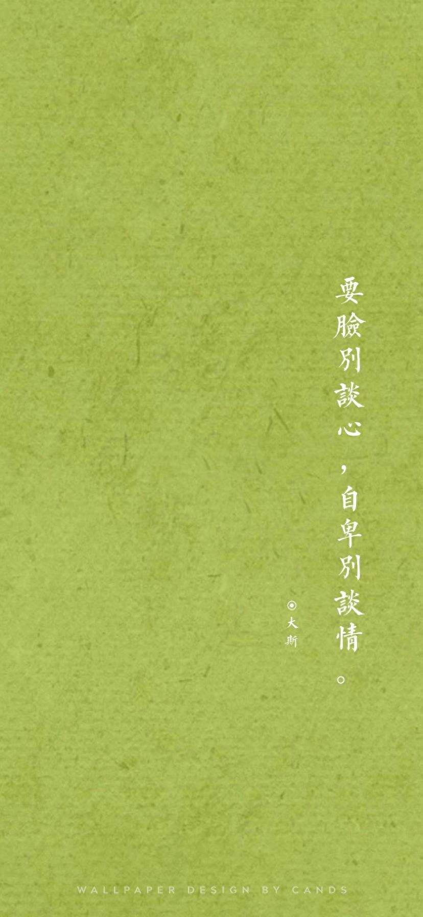 文字壁纸 | 要脸别谈心,自卑别谈情