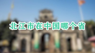 ​北江市在中国哪个省