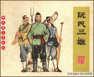 ​瀚大黎众｜江苏版水浒梁山好汉人物连环画《阮氏三雄》陆廷栋绘画