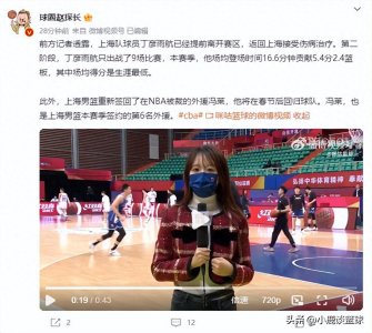 ​上海男篮最新消息！丁彦雨航因伤离队，李春江重新召回大外援冯莱