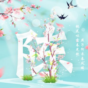 ​用你的姓氏当头像，25张唯美浪漫百家姓壁纸，迎接美好四月天