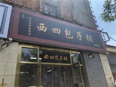 ​这条西单对面的美食街，有众多京味老字号，还有北京第一家西餐厅