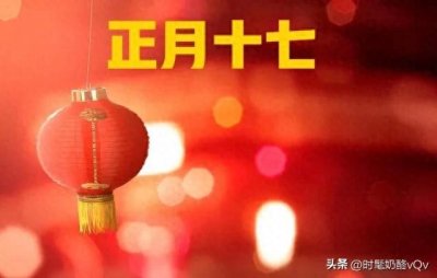 ​正月十七不寻常，四日相逢，寓意龙年稳稳当当一整年，四日指的啥