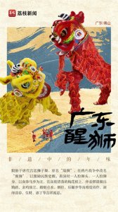 ​非遗里的年味儿｜佛山醒狮：盛世醒狮浩气传