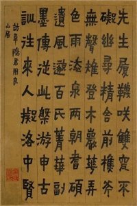 ​金农楷书欣赏