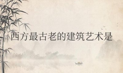 西方最古老的建筑艺术是金字塔还是神庙