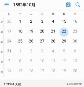 1582年10月，历史上消失的10天