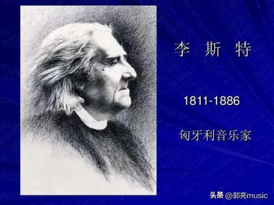 ​伟大的“钢琴之王”李斯特逝世136周年