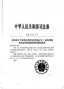 ​最新！司法部明确：律师C证可在全国范围内承办业务！