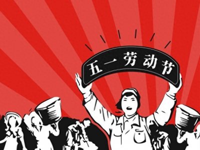 ​五一劳动节的由来你知道吗？