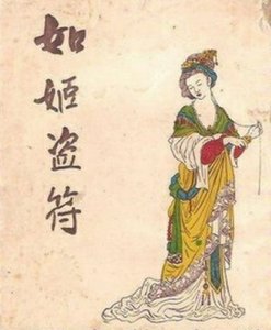 ​如姬：三年复仇未如愿，信陵援手恩难忘，窃符救赵义薄天