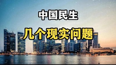 ​中国社会亟待解决的6件大事，关乎你我！