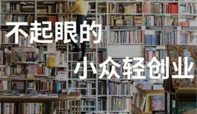 ​3个利润很大的冷门小生意，看起来不起眼，也能月入过W