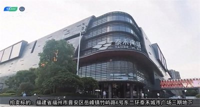 ​唏嘘！福州东二环泰禾广场下月拍卖！标价逾29亿