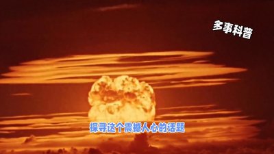 ​科普：一颗核弹的威力到底有多大？
