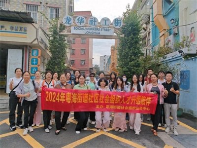 ​深度了解人才造血模式 粤海街道社区社会组织走访龙华区大和社工村活动顺利举行