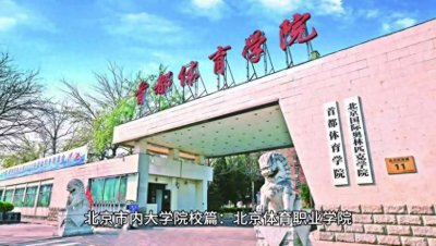 ​时光荏苒，岁月如梭。北京体育职业学院