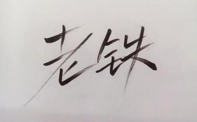 ​一声“老铁”，一天1.6亿销售额