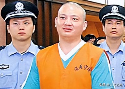 ​福建毒枭刘招华：2005年被捕，面对死刑泰然自若，称自己报复洋人