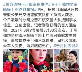 ​谢大脚于月仙撞骆驼而死！死因跟中戏同学香妃一样！同行者却生还