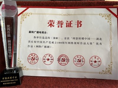 ​颁奖啦！襄阳广电作品获全省优秀