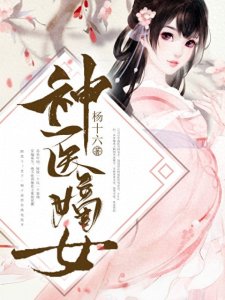 ​神医嫡女- 杨十六