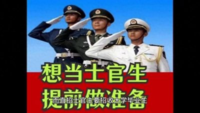 ​定向士官和直招士官的参军标准及后期发展空间！