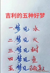​吉利的五种好梦，涨知识了，收藏起来看看（仅供参考）