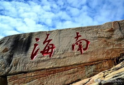 ​南海明珠——海南