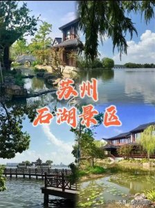 ​与杭州西湖媲美的苏州石湖