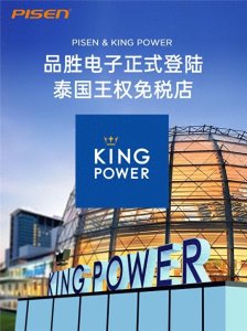 ​品胜登陆泰国王权免税店，为中国游客带来值得信赖的“熟面孔”