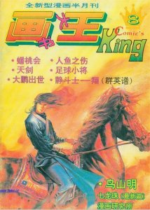 ​中国最早的动漫杂志《画书大王》中的经典作品回忆：《雪椰》篇