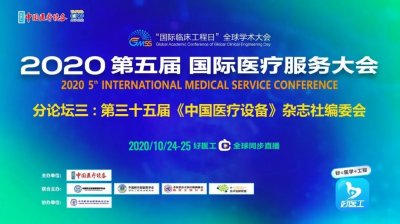 ​2020年第三十五届《中国医疗设备》杂志社编委会取得圆满成功