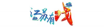 ​江苏有戏｜从《赵五娘》到《小镇》，淮剧走近Z世代