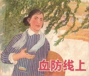 ​【图文】老版小人书连环画《血防线上》1973