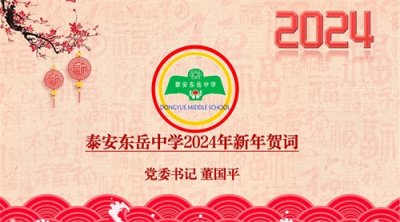 ​凝心聚力展宏图 华章日新致和美——泰安东岳中学2024新年贺词