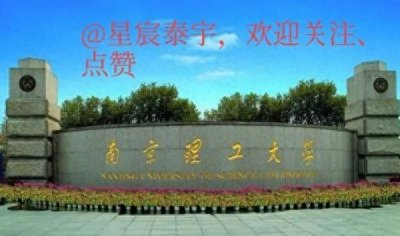 ​【特色高校系列介绍】兵工七子之南京理工大学