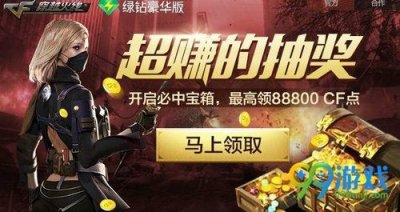 ​CF4月超赚的抽奖活动官网地址 开宝箱至少得1500CF点